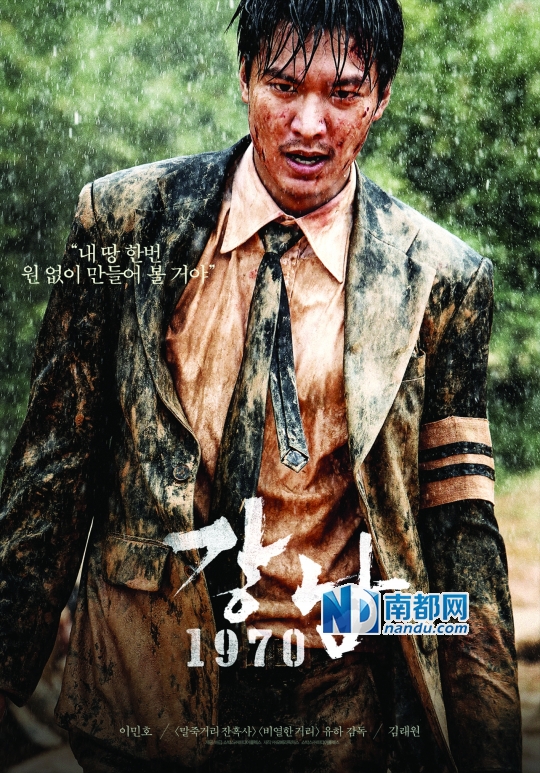 《江南1970》海报中李敏镐变得脏兮兮的。
