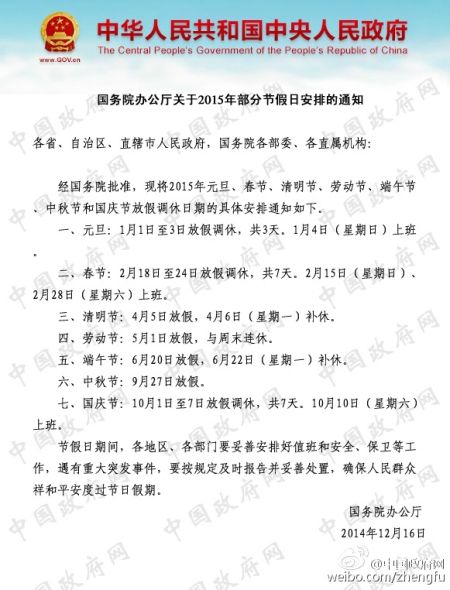 国务院办公厅2015年部分节假日安排通知