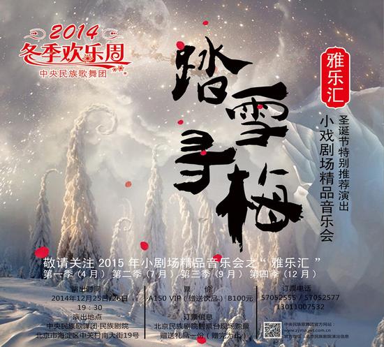 元首级音乐会《踏雪寻梅》圣诞夜民族剧院上演