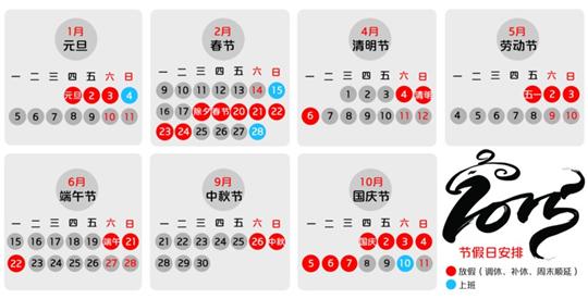 2015年放假安排公布 春节假期又改从除夕开始