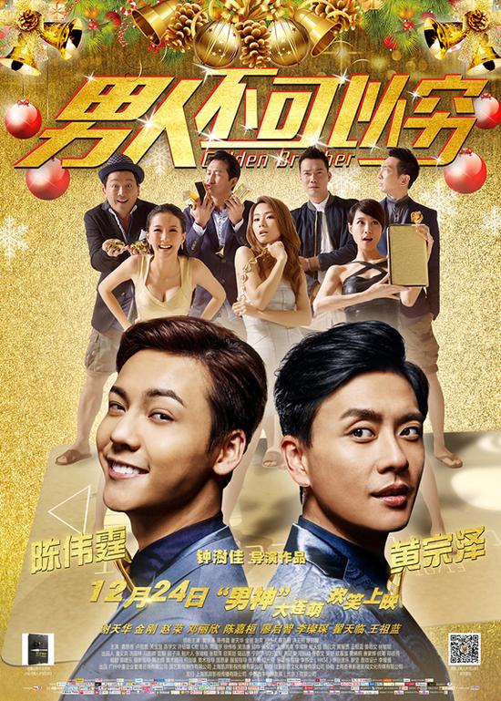 《男人不可以穷》圣诞海报