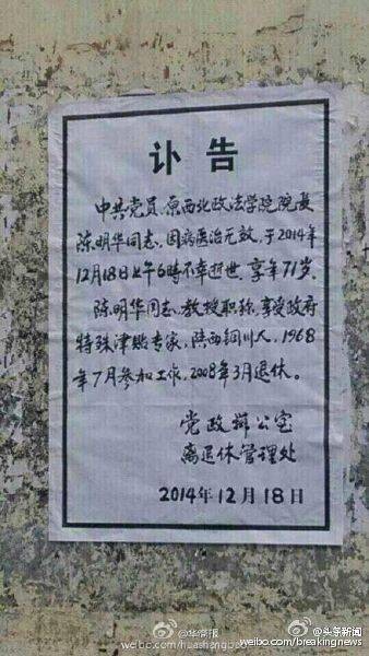 西北政法大学党政办公室、离退休管理处张贴讣告。