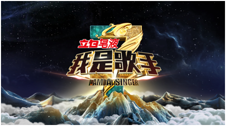 立白《我是歌手》携手焕新 第三季再皂辉煌|