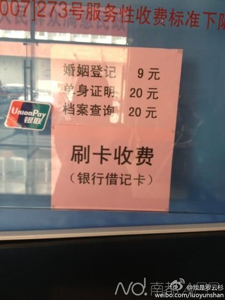 网友晒出的价目表，其中结婚登记为9元，单身证明为20元。图片来自微博