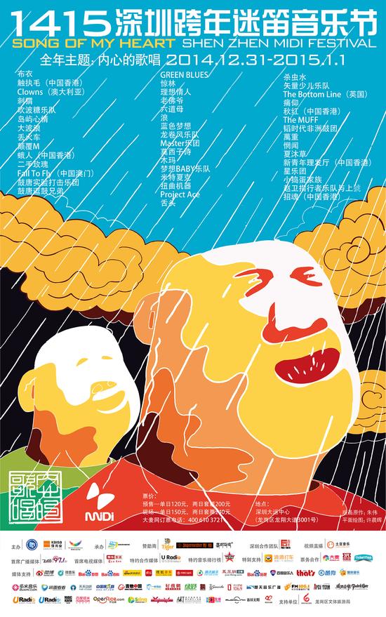 1415深圳迷笛海报