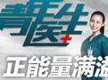 《青年医生》正能量