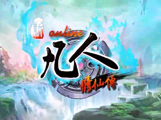《新凡人修仙传》截图-1
