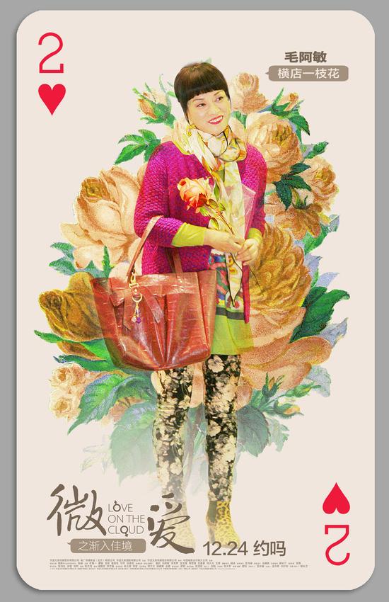 《微爱》曝毛阿敏“横店一枝花”特辑