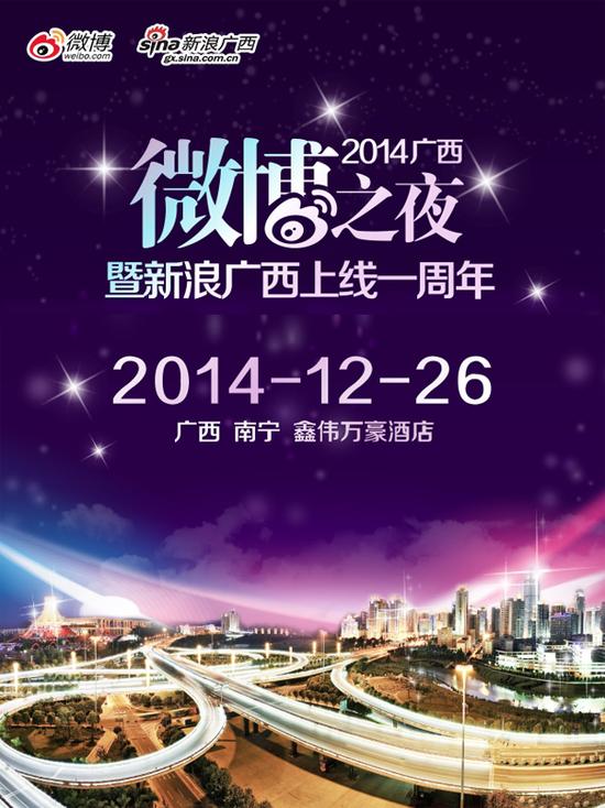 2014新浪广西微博之夜暨网络盛典即将荣耀登