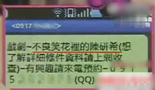 陈妍希涉嫌媛交短信曝光