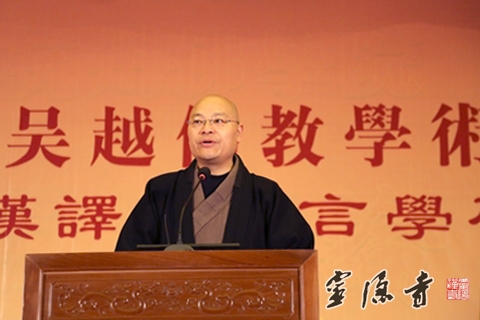 杭州佛学院院长光泉法师在第十二届吴越佛教学术研讨会开幕式上致辞