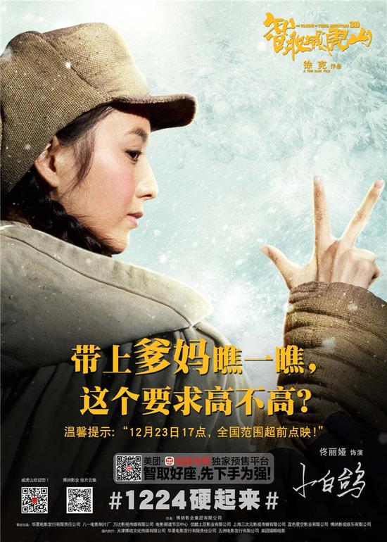 《威虎山》公映 冯小刚韩寒范冰冰等力荐