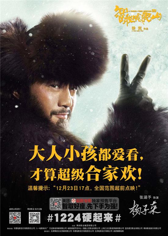 《威虎山》公映 冯小刚韩寒范冰冰等力荐