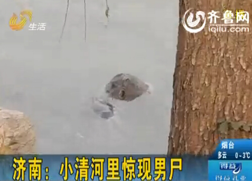 濟(jì)南小清河里撈起男尸,初步判斷浸泡時(shí)間很長。(視頻截圖)