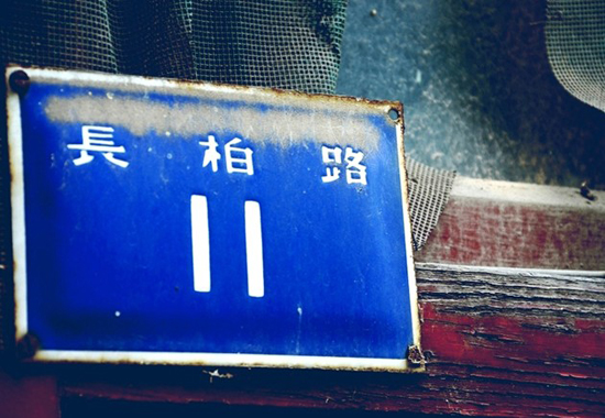 长柏路11号楼