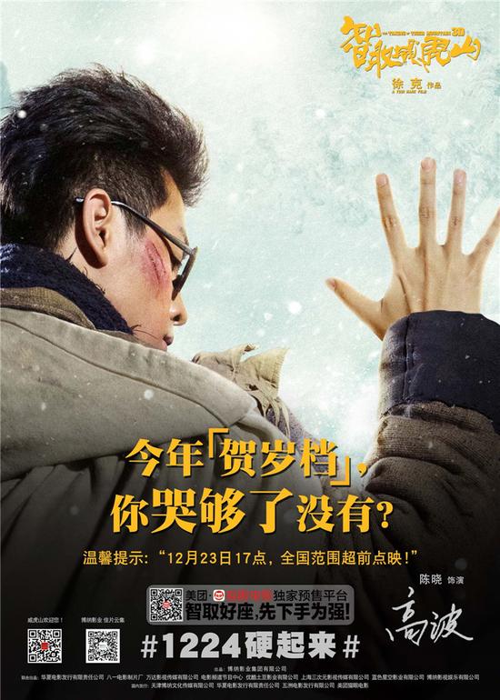 《威虎山》公映 冯小刚韩寒范冰冰等力荐