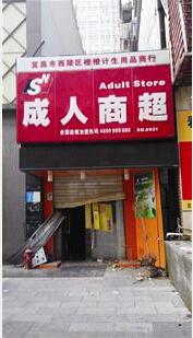 宜昌一成人用品店大白天被搬空