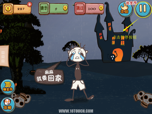 史上最坑爹的游戏4第9关图文攻略——妈妈喊我回家吃饭