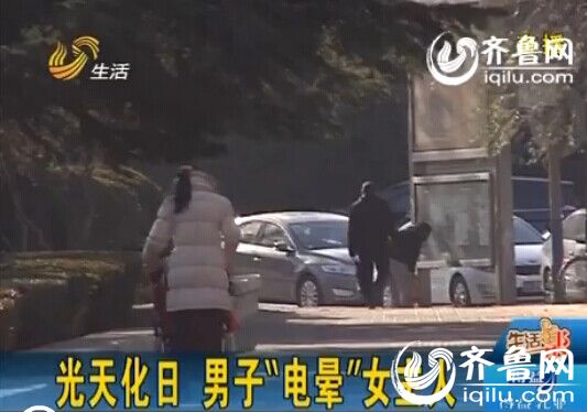 濟南:光天化日男子假冒暖氣公司員工“電暈”女主人