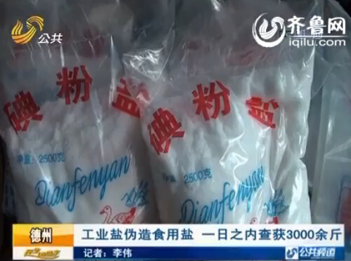 德州一日查處3000余斤工業(yè)鹽，店主偽造食用鹽賣給村民。（視頻截圖） 