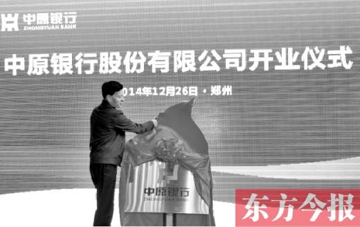 省長謝伏瞻為中原銀行揭牌