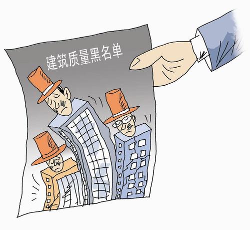 住建部黑名单（漫画配图）