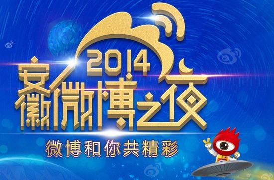  2014 安徽 微博之夜 奖项网络票选须知_ 新浪 安徽