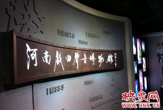 河南戏曲声音博物馆开馆 可点播常香玉经典唱段