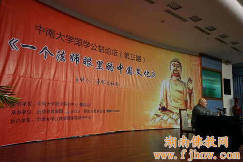 圣辉法师中南大学国学公益论坛开讲国学弘扬传统文化
