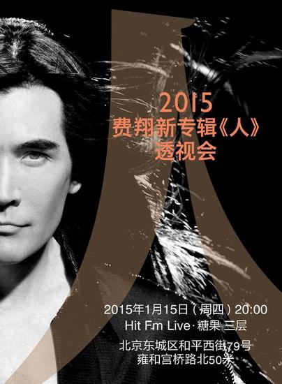 费翔透视会海报(1月15日周四)