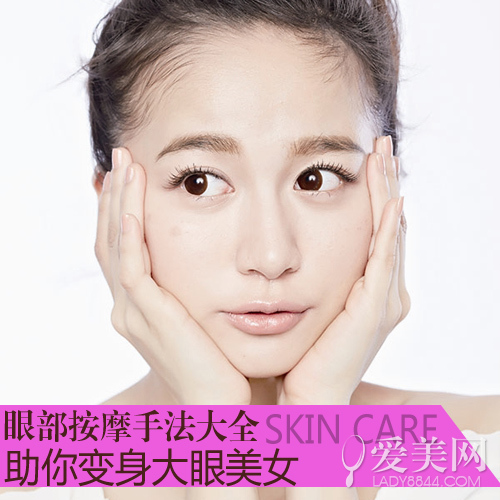 眼部按摩手法详解助你变身电眼美女|手法|按摩|美女_新浪时尚_新浪网