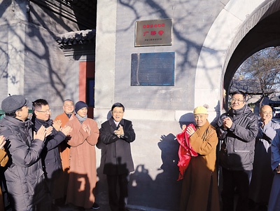 北京广济寺举行宗教活动场所标识牌挂牌仪式