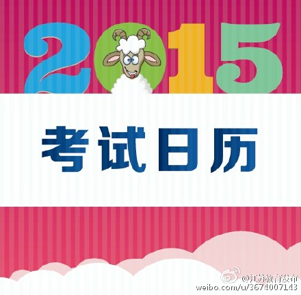 江苏省教育厅微博发布2015江苏招考日历