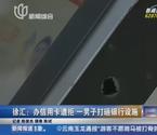 徐汇一男子打砸银行