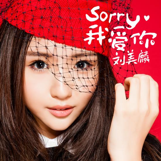 刘美麟《sorry我爱你 单曲封面
