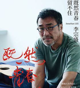 2014年10月18日，李宗盛“既然青春留不住”演唱会在西安城市运动公园体育馆深情开唱。当晚体育馆内座无虚席，无论是媒体人还是观众都对本场演唱会赞赏有佳。