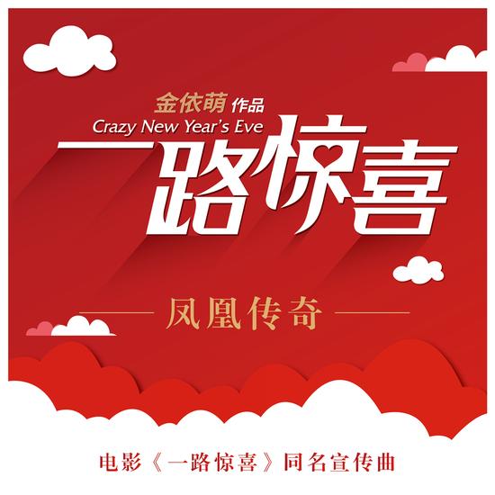 凤凰传奇助阵电影《一路惊喜》宣传曲发布|凤凰传奇|一路惊喜|组合_新浪 