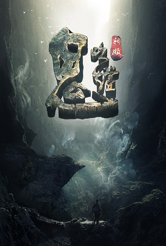 剧版《鬼吹灯》刘烨演胡八一自曝是书迷|刘烨