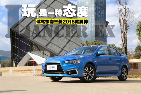 玩是一种态度 厦门东南三菱2015款翼神