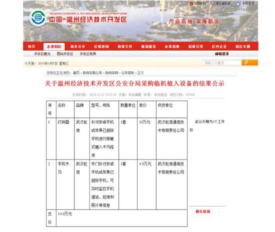 公示截图显示，此设备专门针对安卓或苹果已越狱手机，可植入木马，监控手机，总价14.9万元。 记者刘虎 微博截图