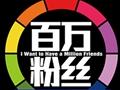 《百万粉丝》