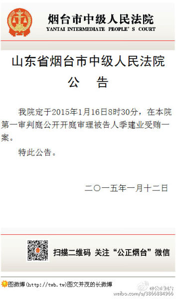 山东省烟台市中级人民法院公告