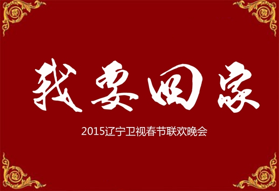  辽视春晚 语言 节目 唱主角 冯巩郭冬临加盟_娱乐