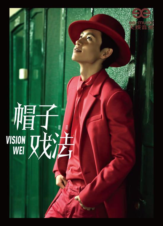 魏晨出道七年 坦言七年之痒给自己压力|魏晨|帽