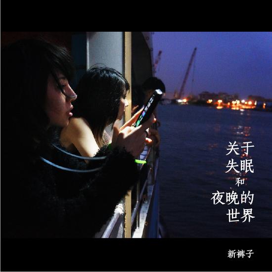 新裤子新歌《关于失眠和夜晚的世界》发行|新裤子|乐队|摇滚_新浪娱乐_新浪网