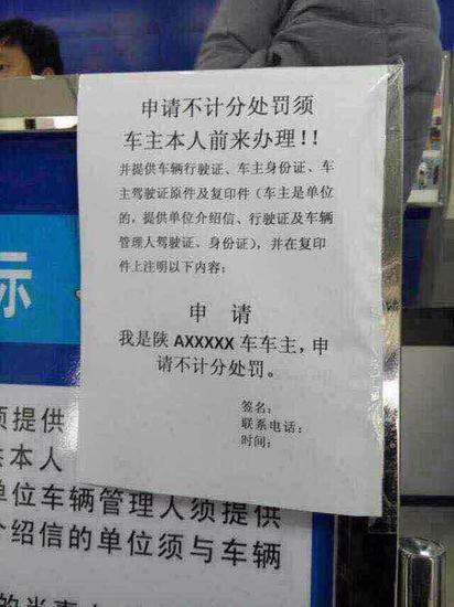 西安牌照车辆处理违章享受免扣分政策