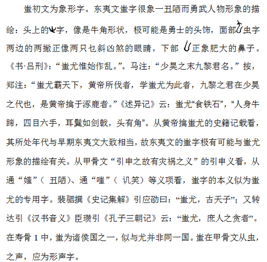 骨刻文“蚩chī”字解读