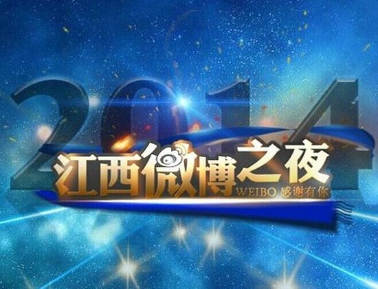  2014新浪 江西 微博之夜 璀璨落幕 8大奖项花落