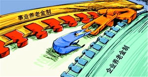 实现公平养老 迈出关键一步