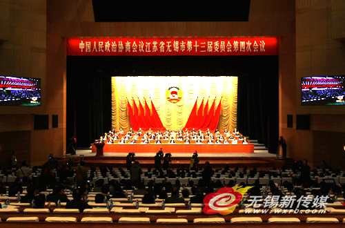 无锡市政协十三届四次会议开幕
